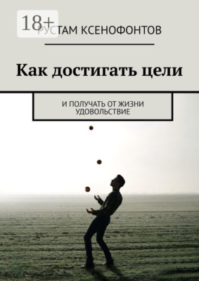 Как достигать цели. И получать от жизни удовольствие