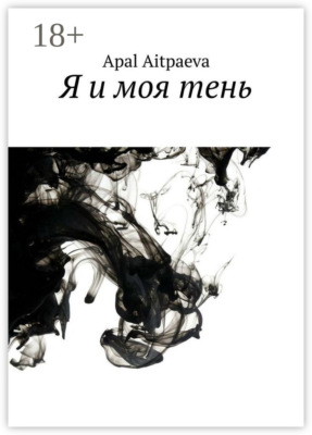 Я и моя тень