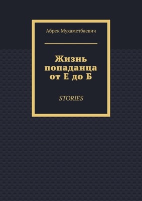 Жизнь попаданца от Е до Б. Stories