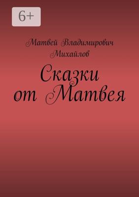 Сказки от Матвея