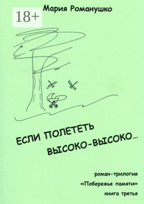Если полететь высоко-высоко… Роман-трилогия «Побережье памяти». Книга третья
