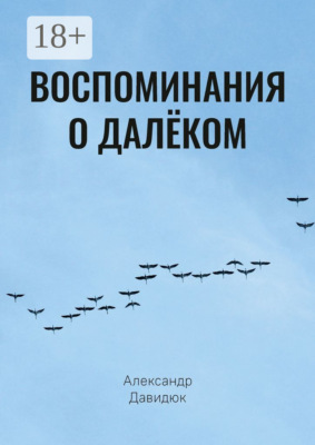 Воспоминания о далёком