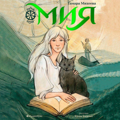 Семь прях. Книга 1. Мия