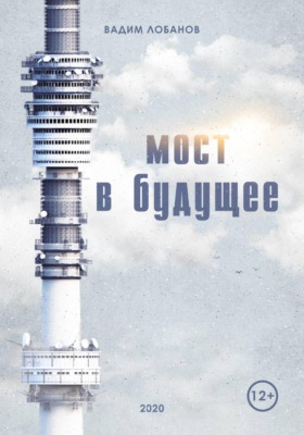 Мост в будущее