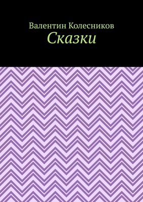 Сказки