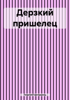Дерзкий пришелец