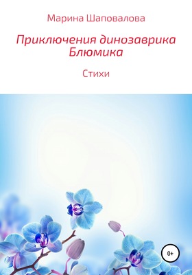 Приключения динозаврика Блюмика