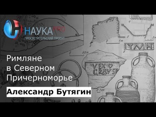 Римляне в Северном Причерноморье