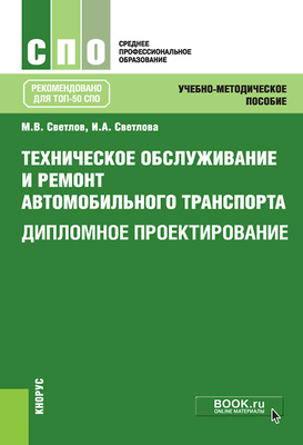 Техническое обслуживание и ремонт автомобильного транспорта. Дипломное проектирование