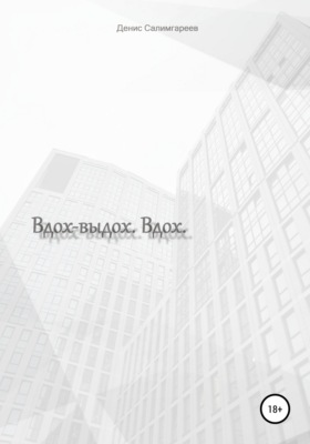 Вдох-выдох. Вдох