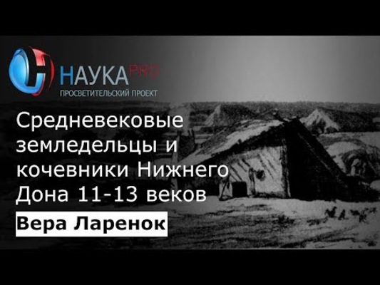 Средневековые земледельцы и кочевники Нижнего Дона 11-13 веков