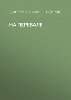 На перевале