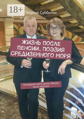 Жизнь после пенсии. Поэзия Средиземного моря. Последняя книга цикла «Жизнь после пенсии»