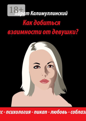 Как добиться взаимности от девушки?