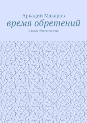 Время обретений. Из цикла «Черезполосица»
