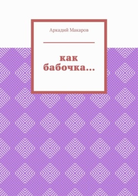 Как бабочка… Из цикла «Черезполосица»