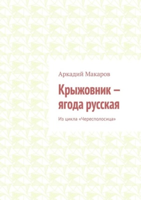 Крыжовник – ягода русская. Из цикла «Чересполосица»
