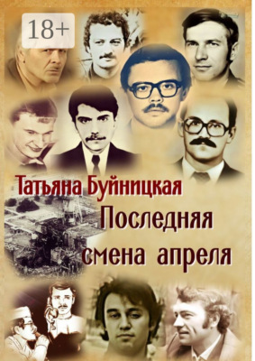 Последняя смена апреля