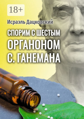 Спорим с шестым Органоном С. Ганемана. Избранные статьи по гомеопатии и не только
