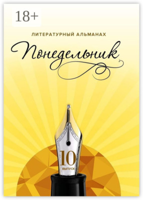 Понедельник. Литературный альманах. 10-й выпуск