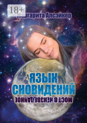 Язык Сновидений. Мост в неизведанное