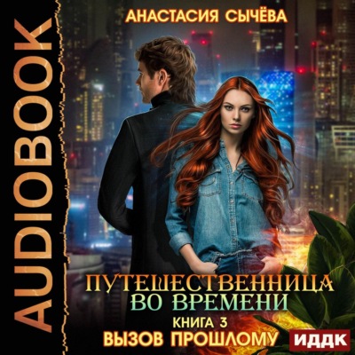 Путешественница во времени. Вызов прошлому