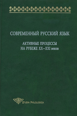 Современный русский язык. Активные процессы на рубеже XX-XXI веков