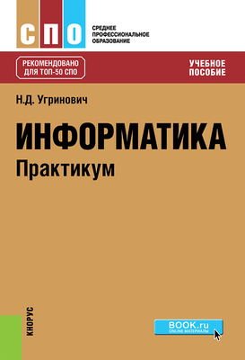 Информатика. Практикум