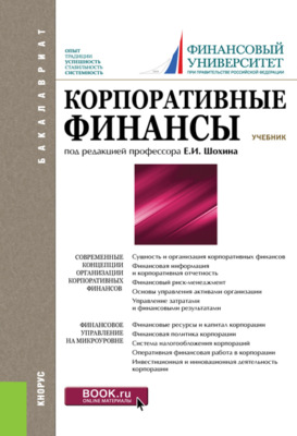 Корпоративные финансы. (Бакалавриат, Магистратура). Учебник.