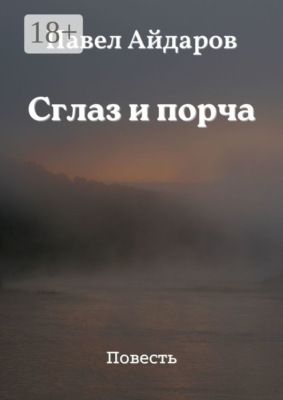 Сглаз и порча. Повесть