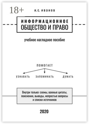 Информационное общество и право. Учебное наглядное пособие