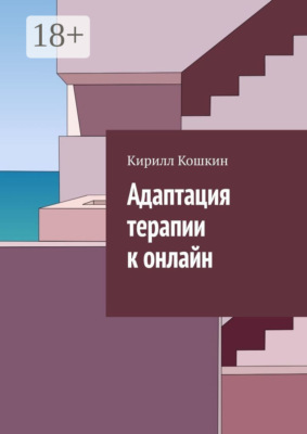 Адаптация терапии к онлайн