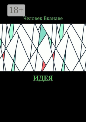 Идея