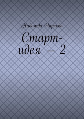 Старт-идея – 2