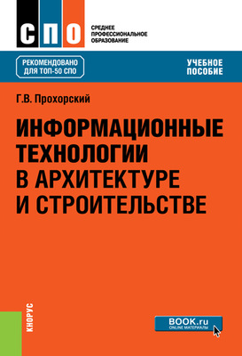 Информационные технологии в архитектуре и строительстве