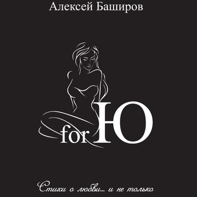 for Ю