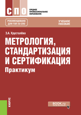 Метрология, стандартизация и сертификация. Практикум