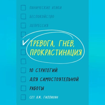 Тревога, гнев, прокрастинация. 10 стратегий для самостоятельной работы