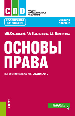 Основы права. (СПО). Учебное пособие.