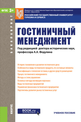 Гостиничный менеджмент. (Бакалавриат). Учебное пособие