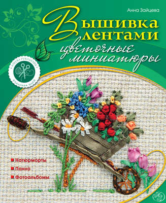 Вышивка лентами: Цветочные миниатюры