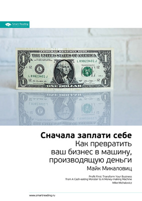 Ключевые идеи книги: Сначала заплати себе. Превратите ваш бизнес в машину, производящую деньги. Майк Микаловиц