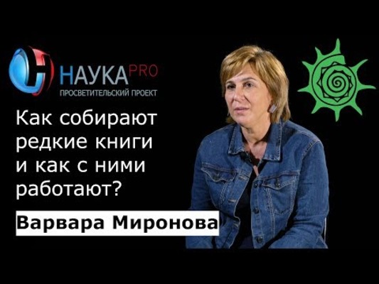 Как собирают редкие книги и как с ними работают?