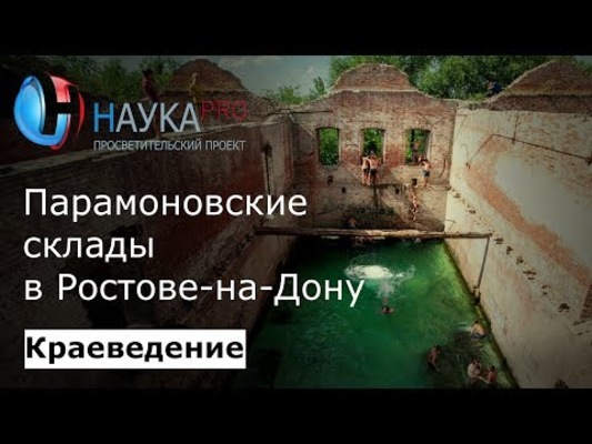 Парамоновские склады в Ростове-на-Дону