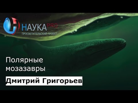 Полярные мозазавры