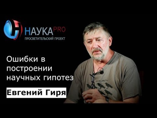 Ошибки в построении научных гипотез