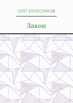 Закон
