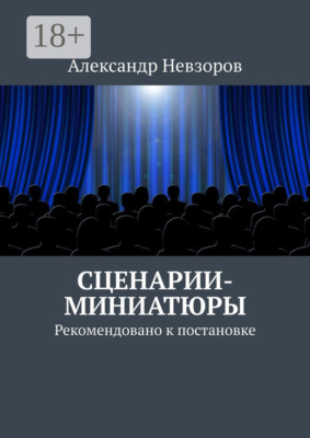 Сценарии-миниатюры. Рекомендовано к постановке