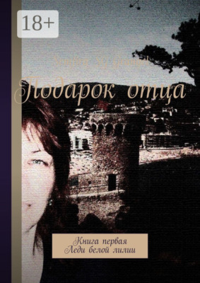 Подарок отца. Книга первая. Леди белой лилии