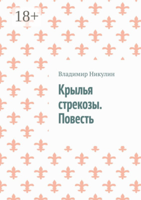 Крылья стрекозы. Повесть
